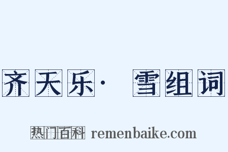 齐天乐·雪组词是什么意思的图片